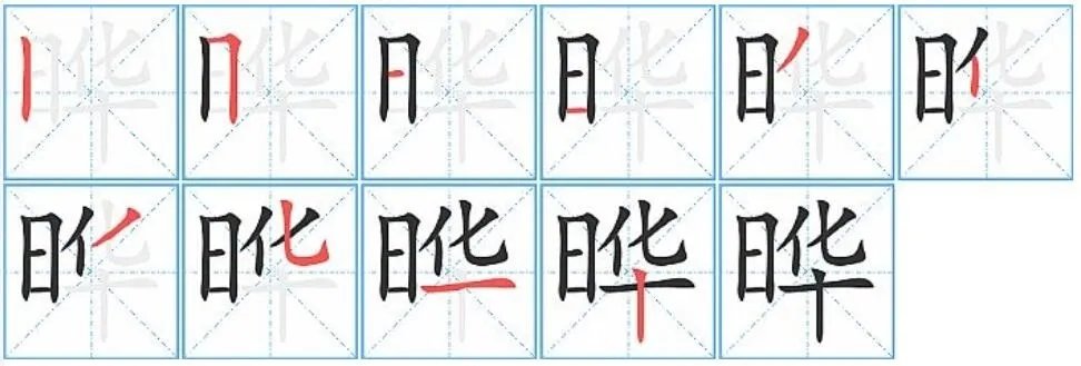 日华为晔