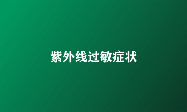 紫外线过敏症状