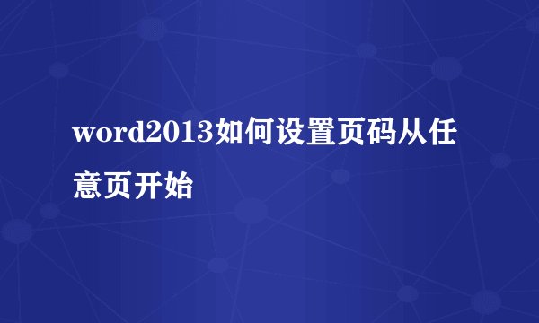 word2013如何设置页码从任意页开始