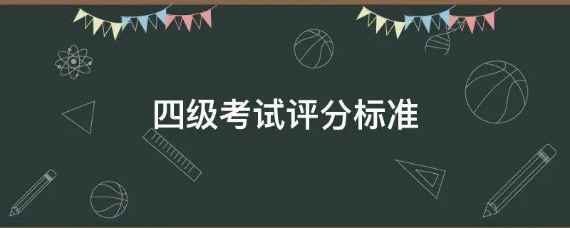 四级考试评分标准