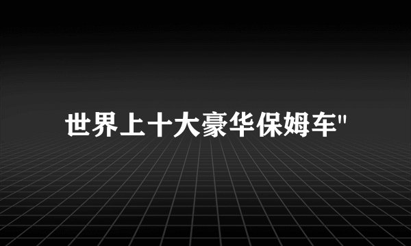 世界上十大豪华保姆车