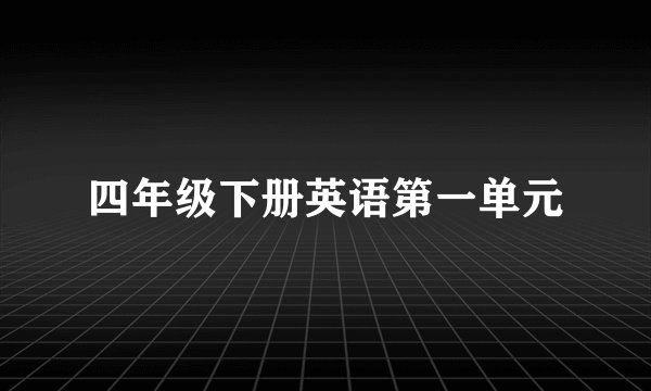 四年级下册英语第一单元