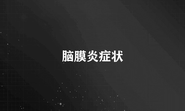 脑膜炎症状