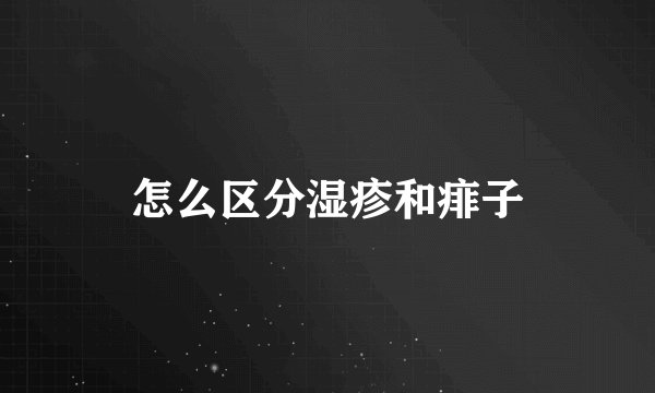 怎么区分湿疹和痱子
