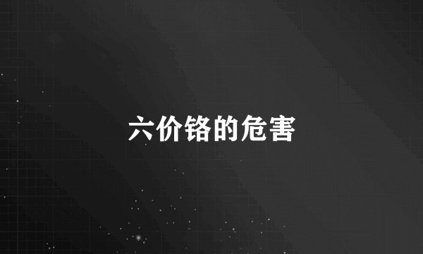 六价铬的危害