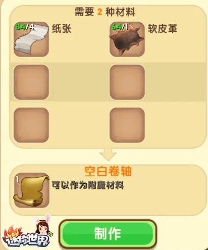 迷你世界附魔卷轴怎么做