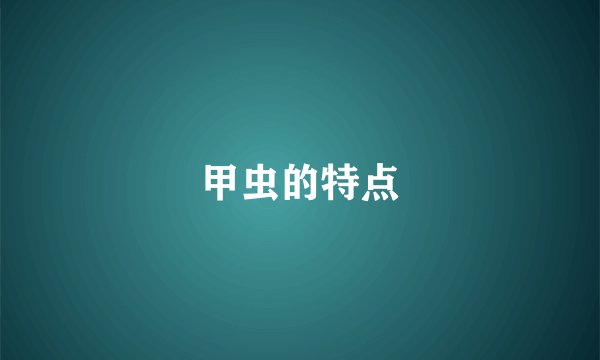 甲虫的特点