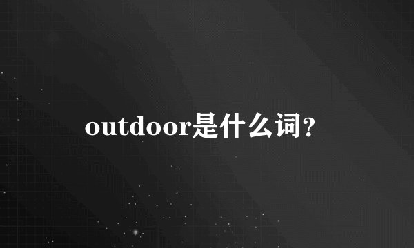 outdoor是什么词?