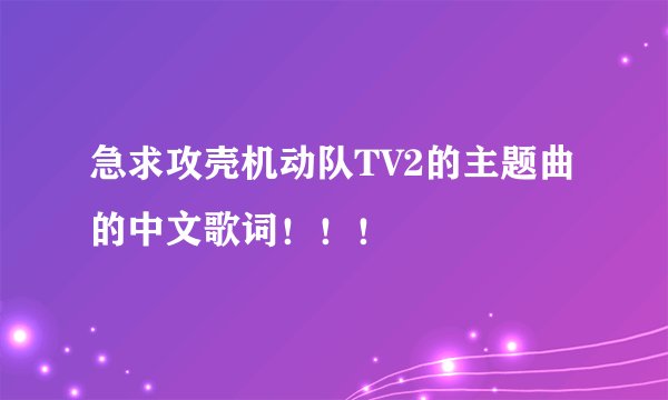 急求攻壳机动队TV2的主题曲的中文歌词!!!