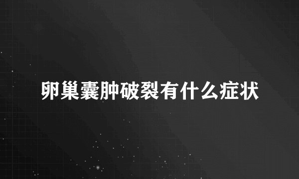 卵巢囊肿破裂有什么症状
