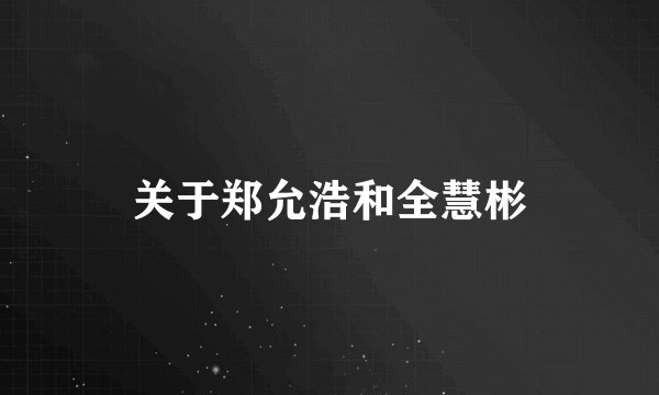 关于郑允浩和全慧彬