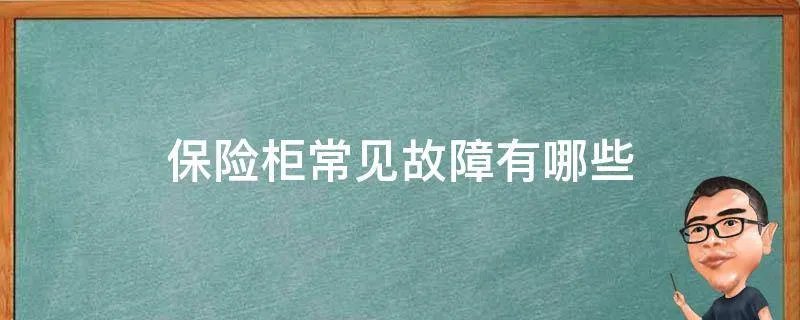 保险柜常见故障有哪些