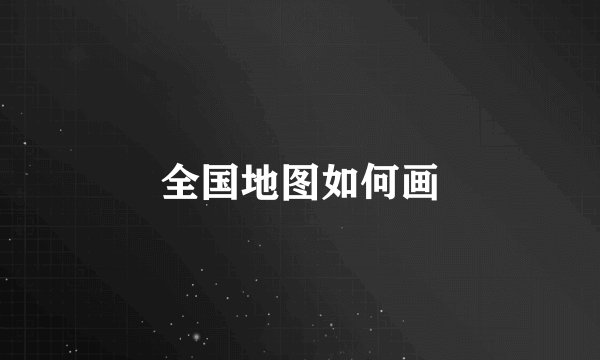 全国地图如何画