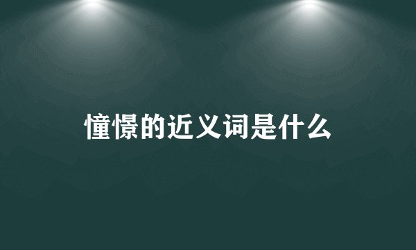 憧憬的近义词是什么