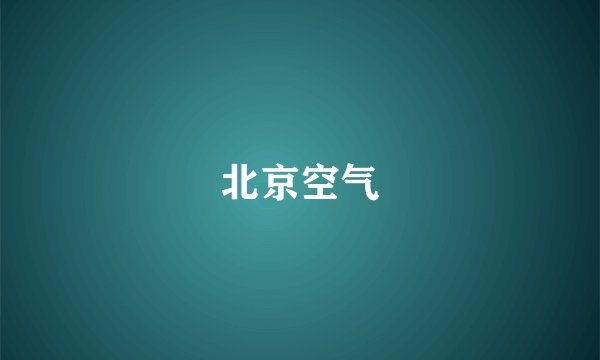 北京空气