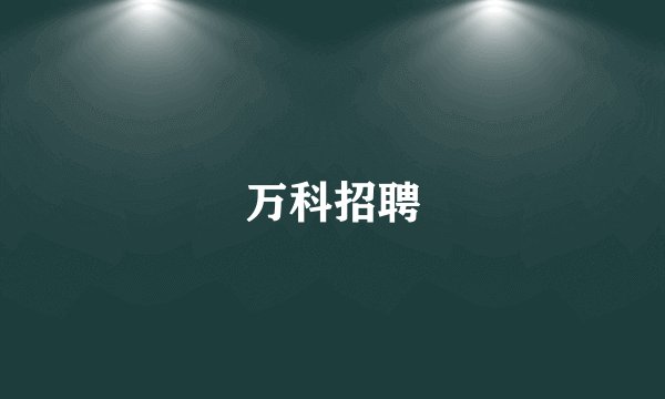 万科招聘