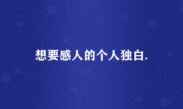 想要感人的个人独白.