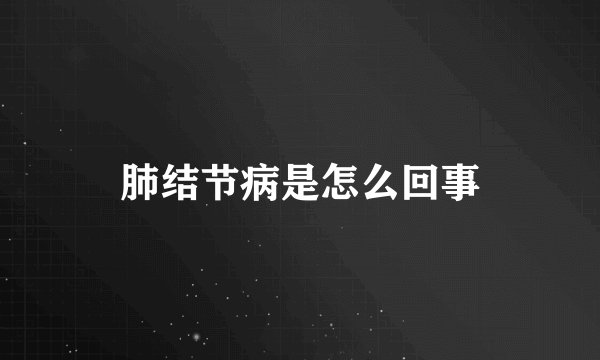 肺结节病是怎么回事