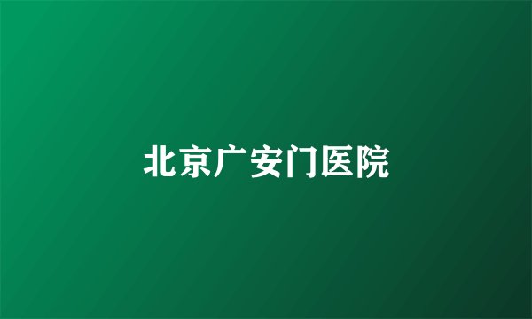 北京广安门医院