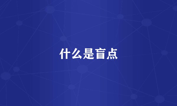 什么是盲点