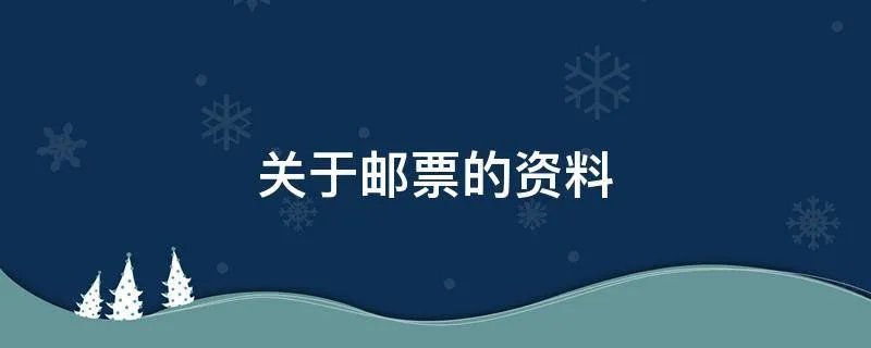 关于邮票的资料