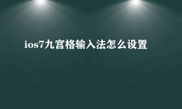 ios7九宫格输入法怎么设置