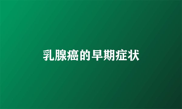 乳腺癌的早期症状