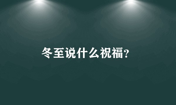 冬至说什么祝福？