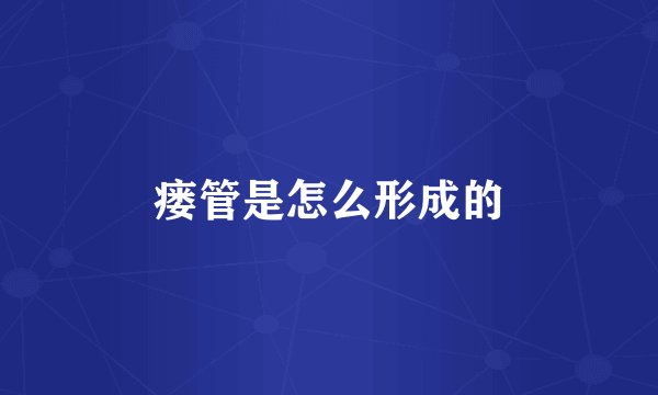 瘘管是怎么形成的