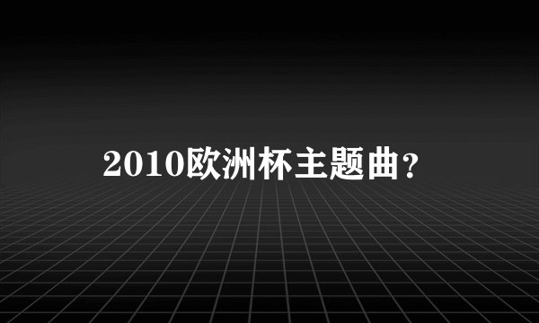 2010欧洲杯主题曲?