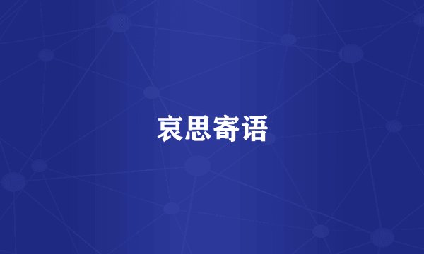 哀思寄语