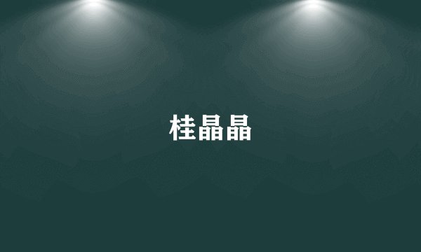 桂晶晶