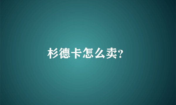 杉德卡怎么卖？