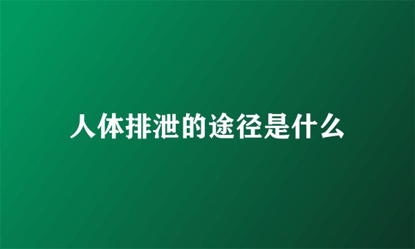 人体排泄的途径是什么