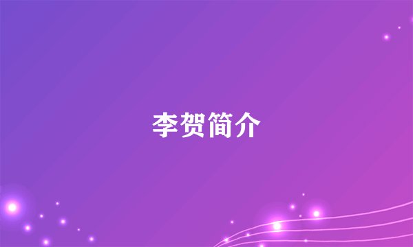 李贺简介