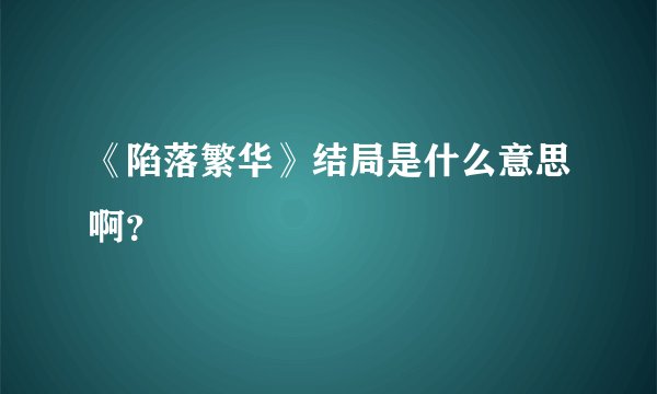 《陷落繁华》结局是什么意思啊？
