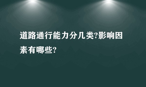 道路通行能力分几类?影响因素有哪些?