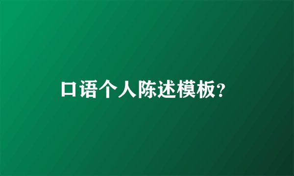 口语个人陈述模板？