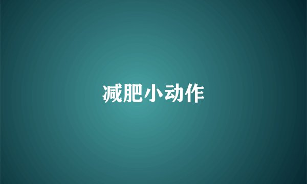 减肥小动作