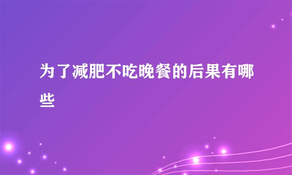 为了减肥不吃晚餐的后果有哪些