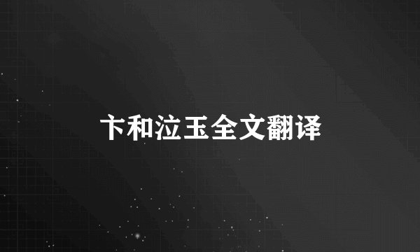 卞和泣玉全文翻译
