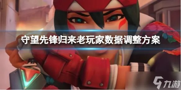 《守望先锋》“归来”皮肤继承吗 老玩家数据调整方案介绍