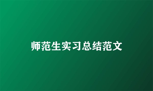 师范生实习总结范文