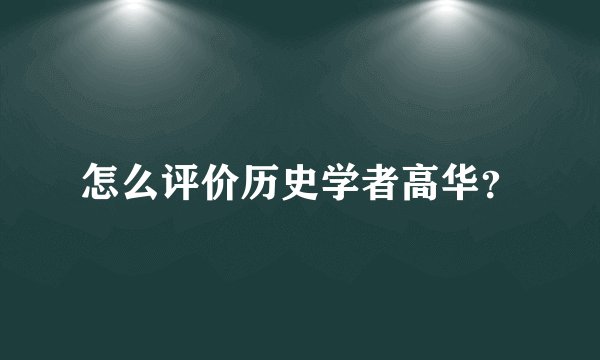 怎么评价历史学者高华?