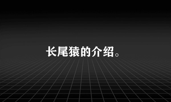 长尾猿的介绍。