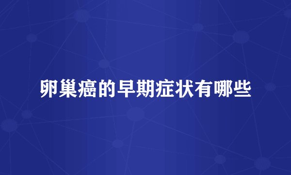 卵巢癌的早期症状有哪些