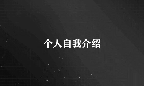 个人自我介绍
