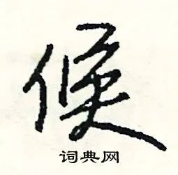 候组词_候字怎么组词_候组词有哪些_带候字的词语