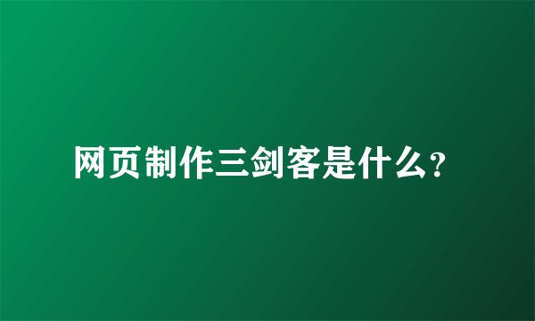 网页制作三剑客是什么？