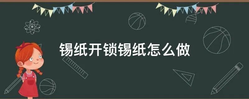 锡纸开锁锡纸怎么做
